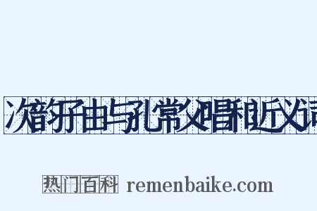 次韵子由与孔常父唱和近义词是什么意思的图片